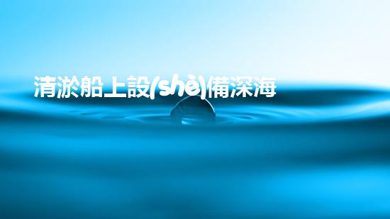 清淤船上設(shè)備深海探秘：水下作業(yè)的奧秘力量！